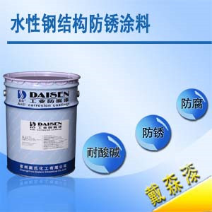 水性鋼結(jié)構(gòu)防銹涂料