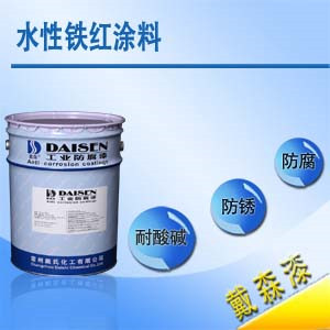水性鐵紅涂料