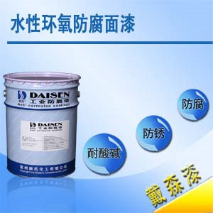 水性環氧防腐面漆