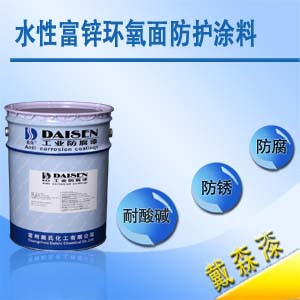 水性富鋅環氧防護涂料