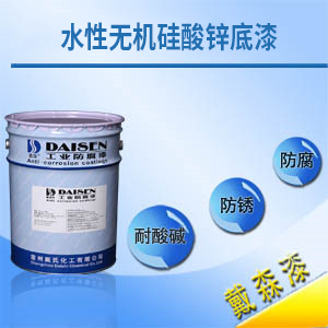 水性無機(jī)硅酸鋅底漆1.jpg