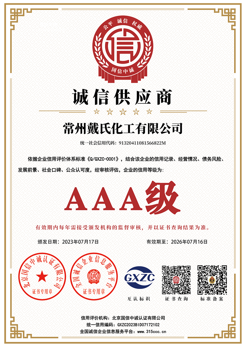 常州戴氏化工有限公司_誠信供應商_AAA證書_副本.png