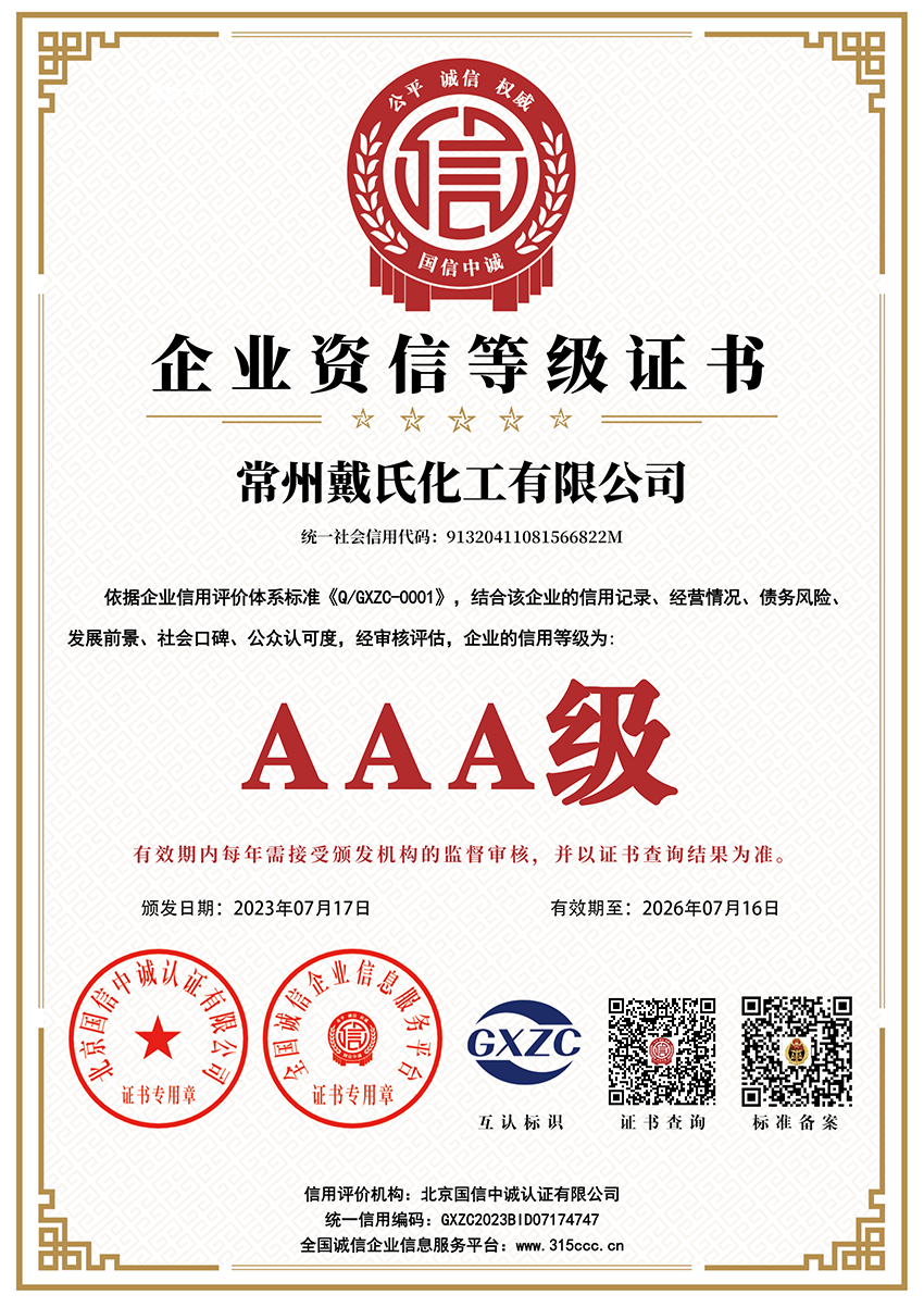 常州戴氏化工有限公司_企業資信等級證書_AAA證書_副本.png