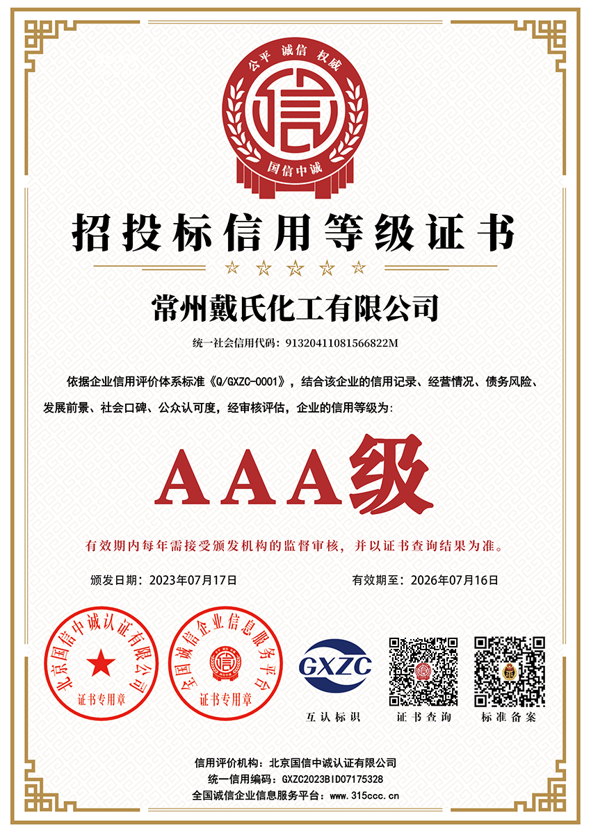 常州戴氏化工有限公司_招投標信用等級證書_AAA證書_副本.png
