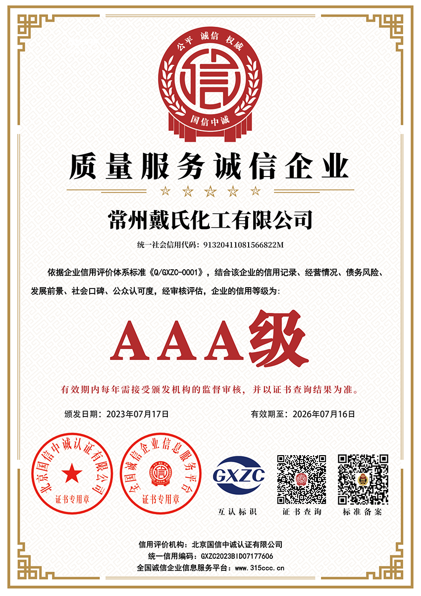 常州戴氏化工有限公司_質(zhì)量服務(wù)誠(chéng)信企業(yè)_AAA證書_副本.png